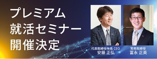 【2025年卒学生対象】”社長・役員登壇！”プレミアム就活セミナー開催決定のお知らせ