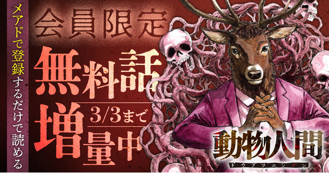 TVでも話題沸騰！！衝撃の「動物人間」（岡田卓也）がヤングアニマルWebにて無料話増量中！