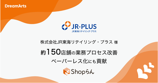 JR東海リテイリング・プラス、Shopらん（R）をベルマートキヨスクなど約150店舗に導入～指示通達の業務プロセス改善、紙の使用量の削減に貢献～