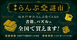 春のらんぷ堂謎市 春のらんぷ堂謎市
