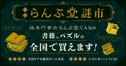 「謎専門書店 らんぷ堂」の人気商品が全国のリアル脱出ゲーム店舗に！「春のらんぷ堂謎市」2024年2月29日(木)より開催!!