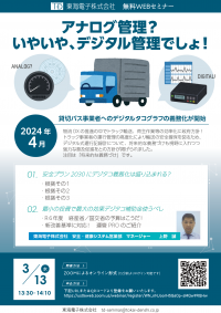 トラック事業者様の将来的なデジタコ義務づけを視野に！「アナログ管理？　いやいや、デジタル管理でしょ！」無料セミナー3月13日（水）開催