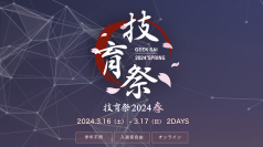 サポーターズ、国内最大級のエンジニア学生向けテックカンファレンス「技育祭2024【春】」を開催