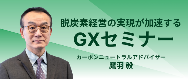 参加費無料! GXセミナー開催決定!!