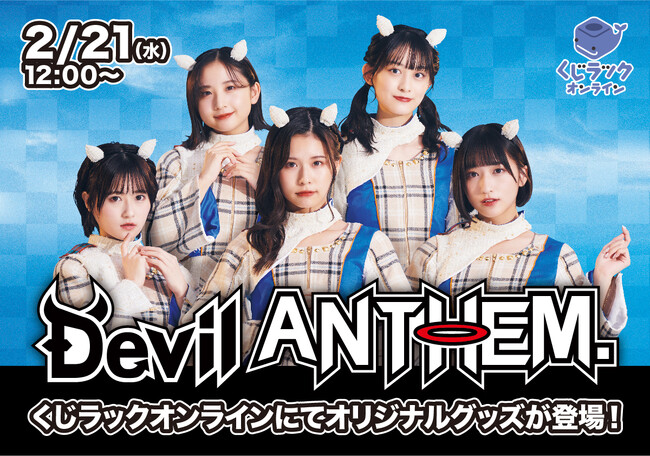 『Devil ANTHEM.』が「くじラックオンライン」に登場！オリジナルグッズがハズレなしでゲットできる！2月21日（水）より発売開始！