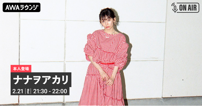 New EP『DOPING!!!!!!』リリース記念！ナナヲアカリが音声配信とチャットで登場するAWAラウンジを開催