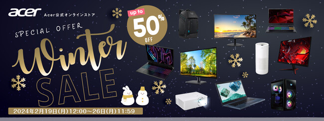 パソコン、モニター、ガジェット、空気清浄機が最大50%OFF！Acer公式オンラインストアでWinter Saleを開催。本日、2月19日（月）～26日（月）の8日間限定。