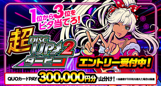 当選者全員で300,000円分のQUOカードPayを山分け！「超ディスクアップ2ダービー」開始のお知らせ