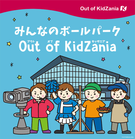 北海道に初めて『期間限定キッザニア』が登場　「みんなのボールパークOut of KidZania」開催決定
