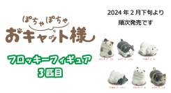 SNSで話題、人気クリエイターの牛人さんが生み出したキャラクター『ぽちゃぽちゃおキャット様』のカプセルトイ第3弾を、2月20日（火）に販売開始！