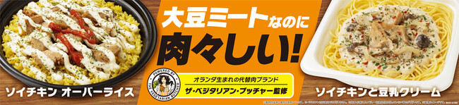 【東京都・神奈川県限定】大豆ミートなのに肉々しい！　オランダ生まれの代替肉ブランド「ザ・ベジタリアン・ブッチャー」監修　「ソイチキンオーバーライス」「ソイチキンと豆乳クリーム」を発売