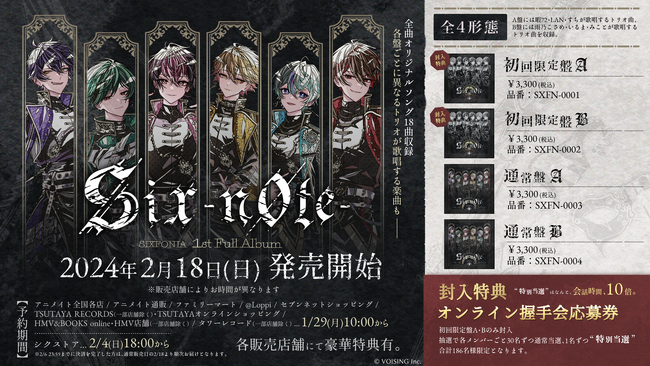「Yahoo!検索大賞2023 ネクストブレイク人物部門」選出！2024年注目の2.5次元アイドルグループ「シクフォニ」グループ初の1st フルアルバム『Six ‐n0te‐』2月18日（日）に発売