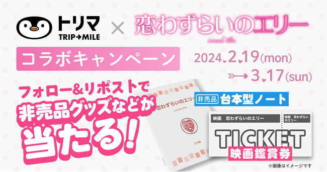 ポイ活アプリ「トリマ」×映画『恋わずらいのエリー』限定グッズや映画鑑賞券が当たるコラボキャンペーン開催