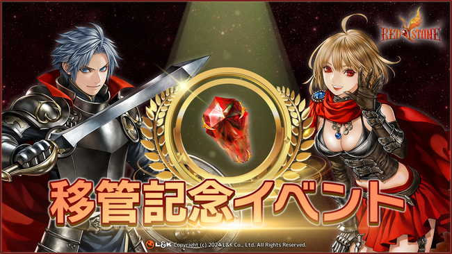 PC向けMMORPG『RED STONE』運営サービス移管開始及び新イベントのお知らせ