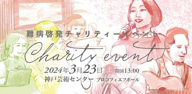 3.23（土）難病啓発チャリティーイベント『SPRINGコンサート』開催／チケット発売中！