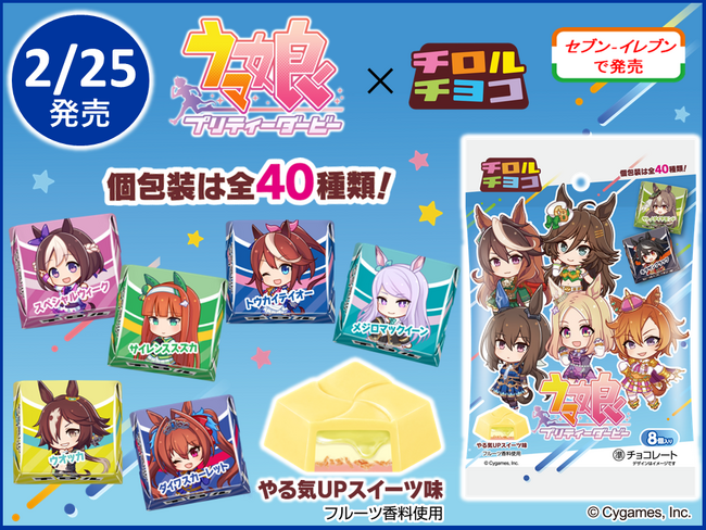 2,000万DL突破の大人気ゲーム『ウマ娘 プリティーダービー』コラボ第二弾！新商品「ウマ娘 プリティーダービー〈袋〉」を全国のセブン‐イレブンで発売！