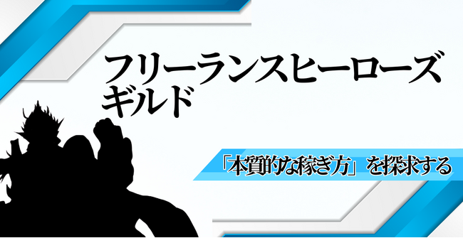 「本質的な稼ぎ方」を探求するコミュニティ、フリーランスヒーローズギルド（FHG）が初回トークン発行・販売を実施。サービス史上最速、1分を待たずして全800口が即完！