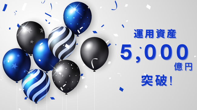 お客さまの一生涯の運用をサポートするお金のデザイン　運用資産総額5,000億円突破のお知らせ