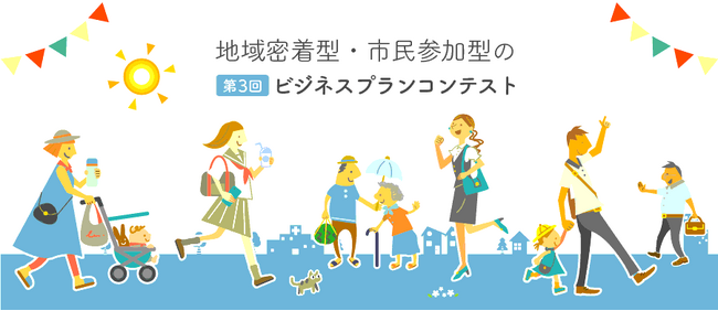 第３回やさシティ、まつど。ビジネスプランコンテスト市民審査員大募集！