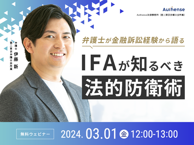 【無料セミナー開催2024.03.01】弁護士が金融訴訟経験から語る　IFAが知るべき法的防衛術 ｜ Authense法律事務所
