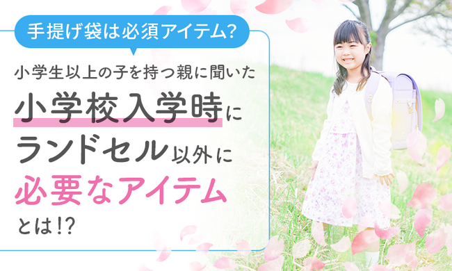 【手提げ袋は必須アイテム？】小学生以上の子を持つ親に聞いた「小学校入学時にランドセル以外に必要なアイテム」とは！？