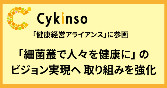 株式会社サイキンソー、「健康経営アライアンス」に参画