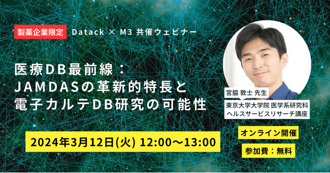 エムスリー株式会社との共催ウェビナー開催決定！【2024/3/12(火)】「医療DB最前線：JAMDASの革新的特長と電子カルテDB研究の可能性」