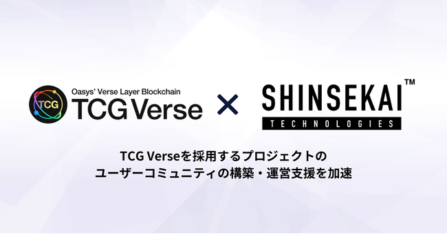 シンセカイテクノロジーズ、TCG Verseとパートナーシップを発表