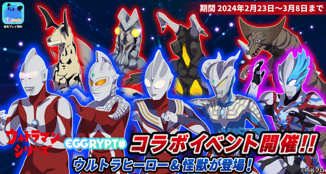NFTゲーム「EGGRYPTO（エグリプト）」、2月23日（金）より「ウルトラマンシリーズ」とのコラボイベント開催決定！