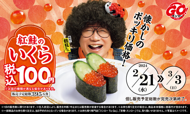 40周年の感謝を込めて、全店税抜91円で「紅鮭のいくら」をご提供！さらに、この冬最後の『大大大大感謝のかに祭』も同時開催！