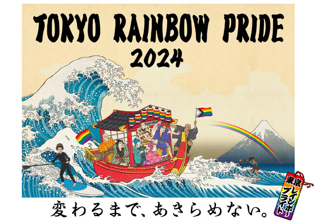 日本のプライドパレード開催30周年、次世代へとつなげていく想いを込めて「東京レインボープライド2024」開催＆『PRIDE 30th』刊行
