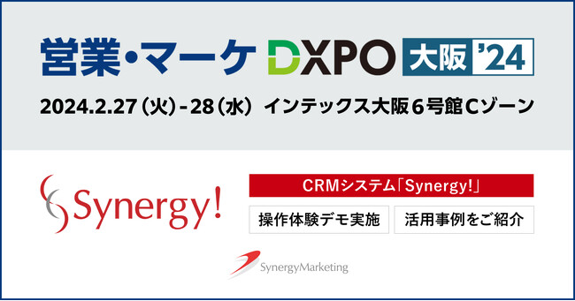 シナジーマーケティング、DXPO大阪’24に出展。CRMシステム「Synergy!」を活用した成功事例の紹介と画面操作デモ体験を実施