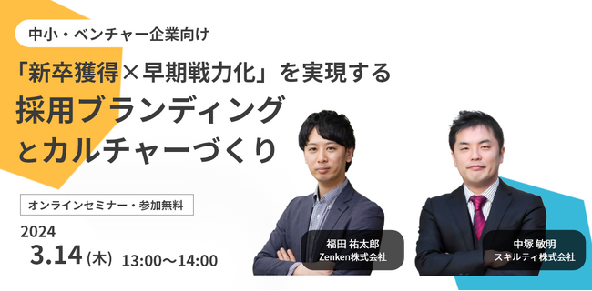 「活躍する新卒社員を増やすには」新卒採用施策セミナーを3/14（木）にオンライン開催