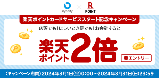 アイシティにて「楽天ポイントカード」が利用可能に