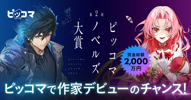 賞金総額2,000万円の国内最大級のノベルコンテストで作家デビューの夢を叶えよう。ピッコマ、「第2回ピッコマノベルズ大賞」開始！第1シーズンの作品募集期間は2/19～（月）3/31（日）まで。