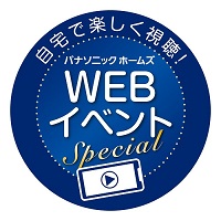 “生涯お付き合い”を実現する品質とサポートが理解できるWEBイベント スペシャル『建てた後も安心・満足がつづく住まいとは』を開催