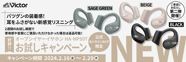 “Victorオープンイヤーワイヤレスイヤホン「HA-NP50T」お試しキャンペーン”第二弾を、公式オンラインストア「JVCケンウッドストア」限定で実施中！（PR情報）