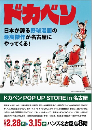 ★イベント情報★日本が誇る野球漫画の最高傑作が名古屋にやってくる！「ドカベンPOP UP STORE in 名古屋」2月26日(月)よりハンズ名古屋店8階でプレイボール！
