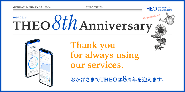 一生涯のおまかせ資産運用サービスTHEO［テオ］8周年インフォグラフィックスを公開