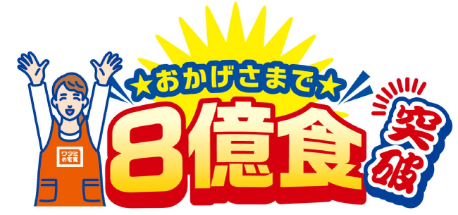 「ワタミの宅食」はおかげさまで、累計販売数8億食※突破！