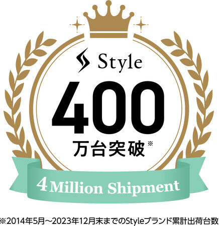 姿勢サポートブランド『Style』累計出荷台数400万台を突破