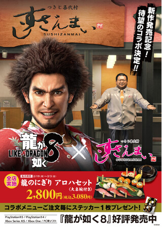 2/19(月)～3/3(日)　『龍が如く８』×「すしざんまい」コラボ実施！ゲームの舞台「ハワイ」「日本」がテーマのオリジナル寿司を喰らえ！！
