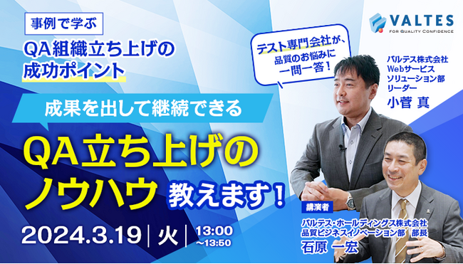 【3/19無料セミナー】QAの組織化を目指す方必見、テスト専門会社がQA立ち上げのポイントを教えます