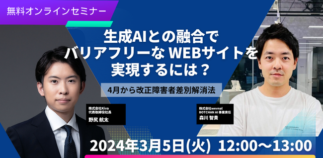 【3/5開催・無料オンラインセミナー】4月から改正障害者差別解消法｜生成AIとの融合でバリアフリーな WEBサイトを実現するには？