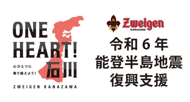 サッカーの力で復興を応援！ツエーゲン金沢が実施するチャリティクラウドファンディング One Heart!石川 「令和 6 年能登半島地震」がスタートしました