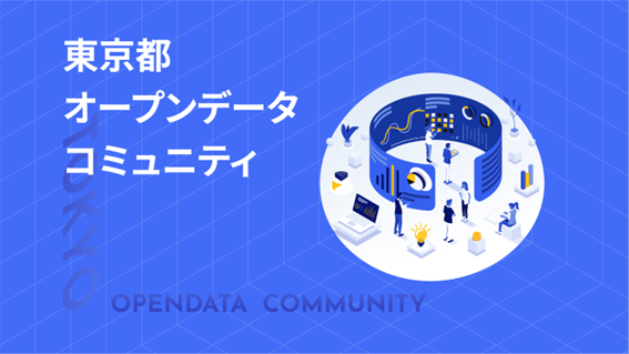 【東京都主催】東京都オープンデータコミュニティ交流イベント参加者募集中