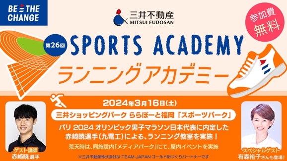 ～「スポーツの力」を活用した街づくりを～　パリ2024オリンピック代表内定選手とともに、スポーツの素晴らしさを学ぶ　第26回「三井不動産スポーツアカデミー」ランニングアカデミー開催！