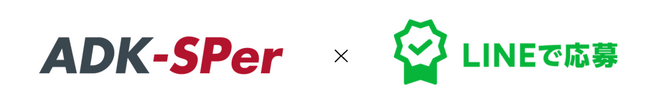 ADKマーケティング・ソリューションズ、SNS販促集客ソリューション“ADK-SPer （エスパー）”のメニューに「LINEで応募」を追加