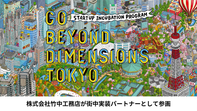 東京都「5G技術活用型開発等促進事業」採択アクセラレータープログラム「GO BEYOND DIMENSIONS TOKYO」株式会社竹中工務店が街中実装パートナーとして参画