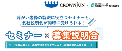【障がい者枠】就職活動を一気に進める！障がい者就職活動セミナー×募集説明会開催　東京都ビジネスサービスと河野製作所が共同で実施